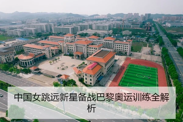 中国女跳远新星备战巴黎奥运训练全解析